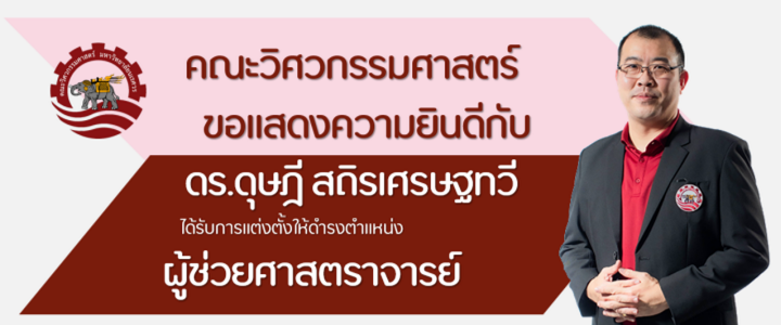 คณะวิศวกรรมศาสตร์ มหาวิทยาลัยนเรศวร ขอแสดงความยินดีกับ ดร.ดุษฎี สถิรเศรษฐทวี ได้รับการแต่งตั้งให้ดำรงตำแหน่งเป็น ผู้ช่วยศาสตราจารย์
